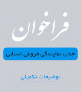 شرکت تدارکات درمان التیام به منظور توسعه شبکه فروش استانی خود اقدام به جذب نماینده فروش در سراسر کشور ‌می نماید.